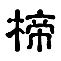 「楴」の古印体フォント・イメージ