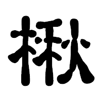 「楸」の古印体フォント・イメージ