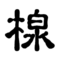 「楾」の古印体フォント・イメージ