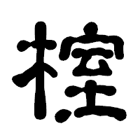 「榁」の古印体フォント・イメージ