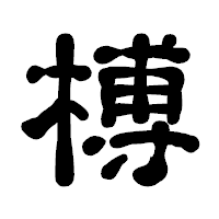 「榑」の古印体フォント・イメージ