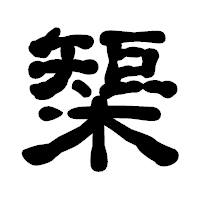 「榘」の古印体フォント・イメージ