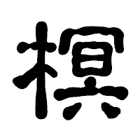 「榠」の古印体フォント・イメージ