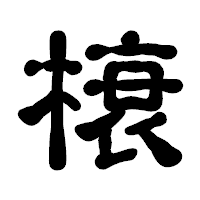 「榱」の古印体フォント・イメージ
