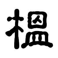 「榲」の古印体フォント・イメージ