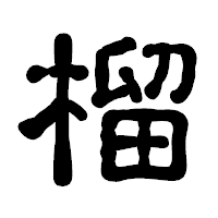 「榴」の古印体フォント・イメージ
