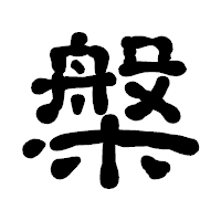 「槃」の古印体フォント・イメージ