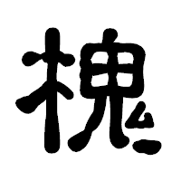 「槐」の古印体フォント・イメージ