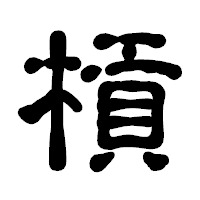 「槓」の古印体フォント・イメージ