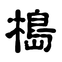 「槝」の古印体フォント・イメージ