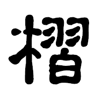 「槢」の古印体フォント・イメージ