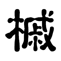「槭」の古印体フォント・イメージ
