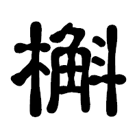 「槲」の古印体フォント・イメージ