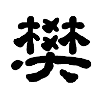 「樊」の古印体フォント・イメージ