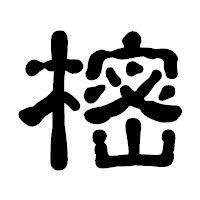 「樒」の古印体フォント・イメージ