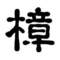 「樟」の古印体フォント・イメージ