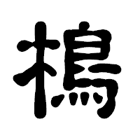 「樢」の古印体フォント・イメージ