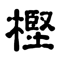 「樫」の古印体フォント・イメージ