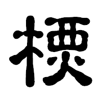 「樮」の古印体フォント・イメージ