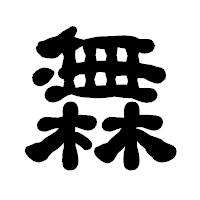 「橆」の古印体フォント・イメージ