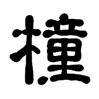 「橦」の古印体フォント・イメージ
