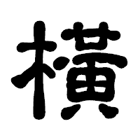 「橫」の古印体フォント・イメージ