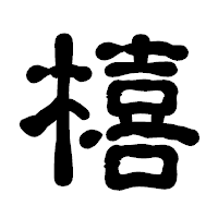 「橲」の古印体フォント・イメージ
