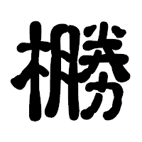 「橳」の古印体フォント・イメージ