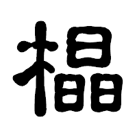「橸」の古印体フォント・イメージ