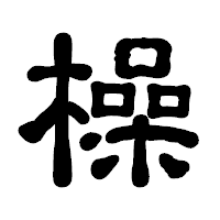 「橾」の古印体フォント・イメージ