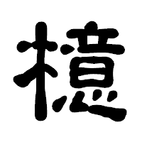 「檍」の古印体フォント・イメージ
