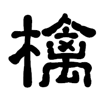 「檎」の古印体フォント・イメージ