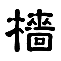 「檣」の古印体フォント・イメージ