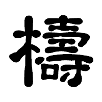 「檮」の古印体フォント・イメージ