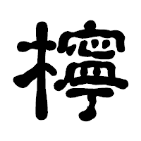 「檸」の古印体フォント・イメージ