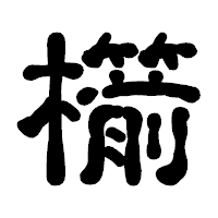 「櫤」の古印体フォント・イメージ