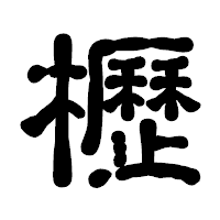 「櫪」の古印体フォント・イメージ