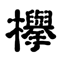 「欅」の古印体フォント・イメージ