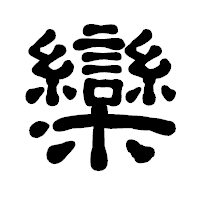 「欒」の古印体フォント・イメージ