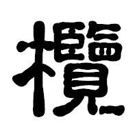 「欖」の古印体フォント・イメージ