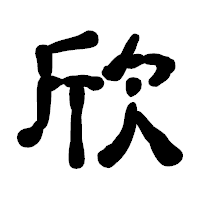 「欣」の古印体フォント・イメージ