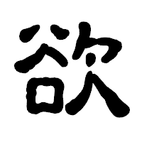 「欲」の古印体フォント・イメージ