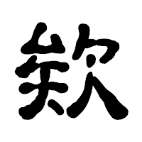 「欸」の古印体フォント・イメージ