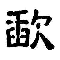 「歃」の古印体フォント・イメージ
