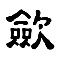 「歛」の古印体フォント・イメージ