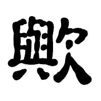 「歟」の古印体フォント・イメージ