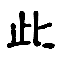 「此」の古印体フォント・イメージ