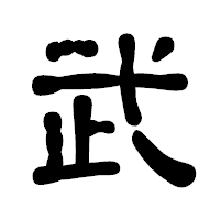 「武」の古印体フォント・イメージ