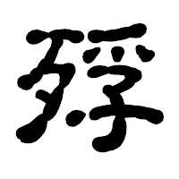 「殍」の古印体フォント・イメージ