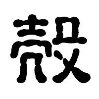 「殻」の古印体フォント・イメージ